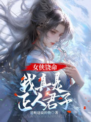 女侠饶命,我真是正人君子