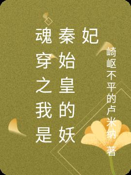 魂穿之我是秦始皇的妖妃