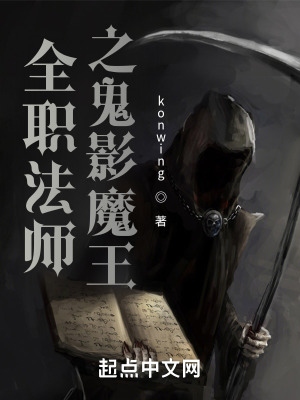 全职法师之鬼影魔王