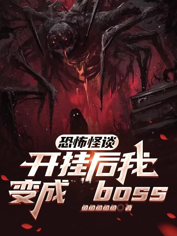 恐怖怪谈：开挂后我变成boss