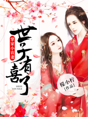 掌家小农妻:世子,有喜了