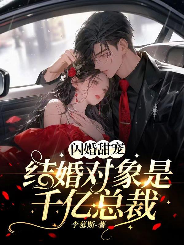 闪婚甜宠：结婚对象是千亿总裁