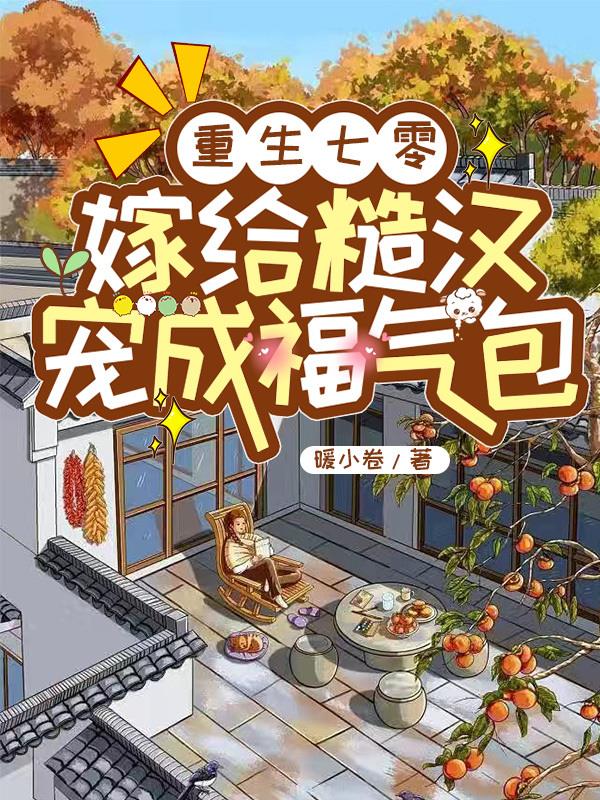重生七零:嫁给糙汉宠成福气包