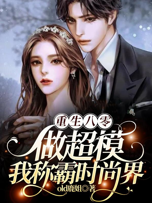 重生八零:做超模,我称霸时尚界
