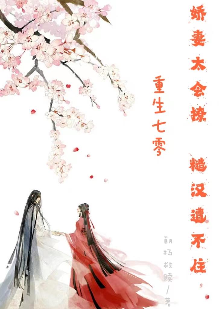 重生七零:娇妻太会撩糙汉遭不住