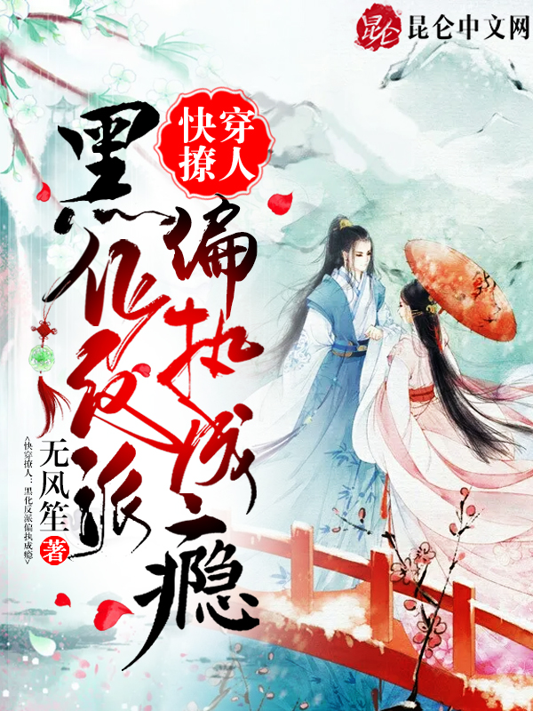 快穿撩人:黑化反派偏执成瘾