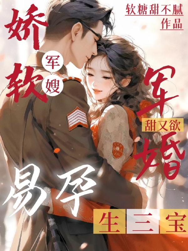军婚甜又欲!娇软军嫂易孕生三宝
