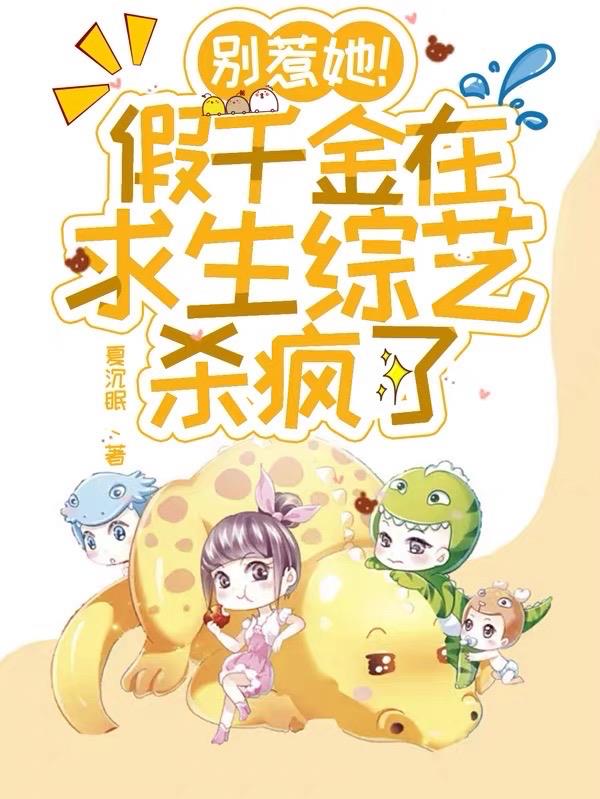 别惹她!假千金在求生综艺杀疯了