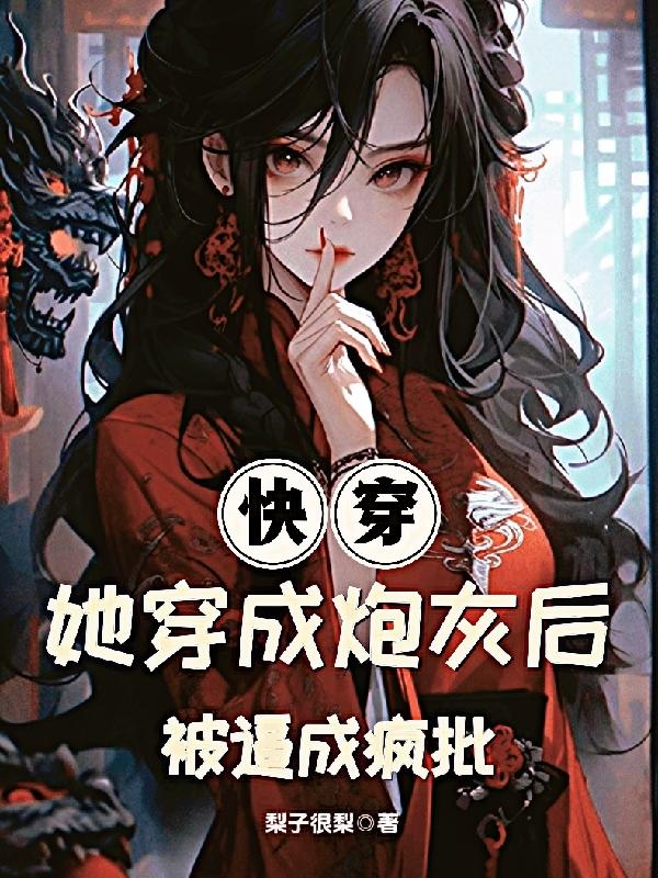 快穿:她穿成炮灰后被逼成疯批