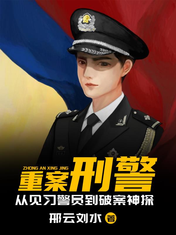 重案刑警：从见习警员到破案神探