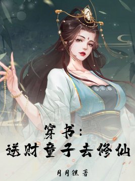 穿书:送财童子去修仙