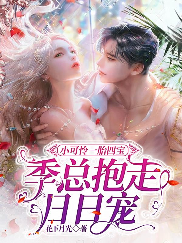 小可怜一胎四宝,季总抱走日日宠