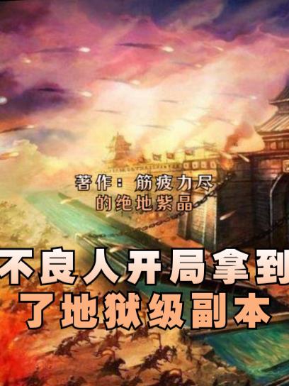 不良人:开局拿到了地狱级副本