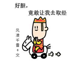 好胆，竟敢让我去取经？
