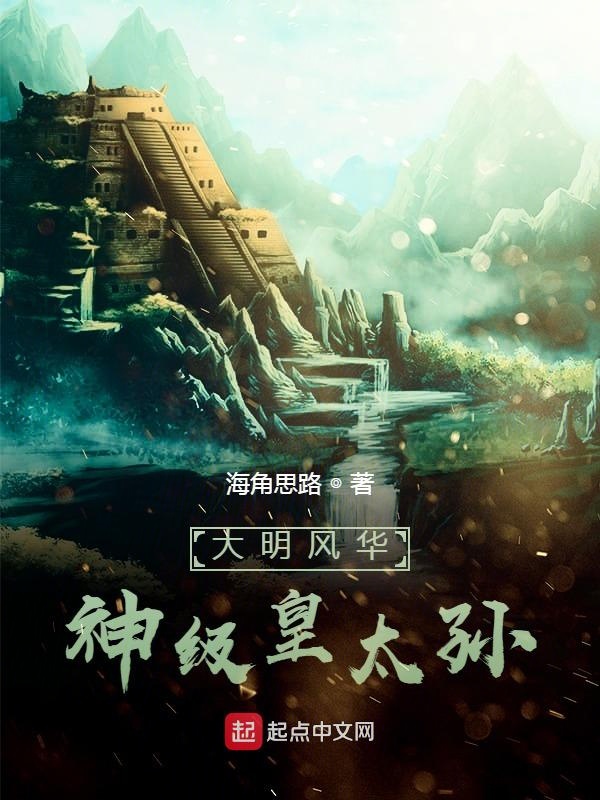 大明风华:神级皇太孙