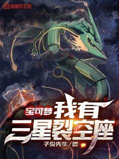 宝可梦:我有三星裂空座
