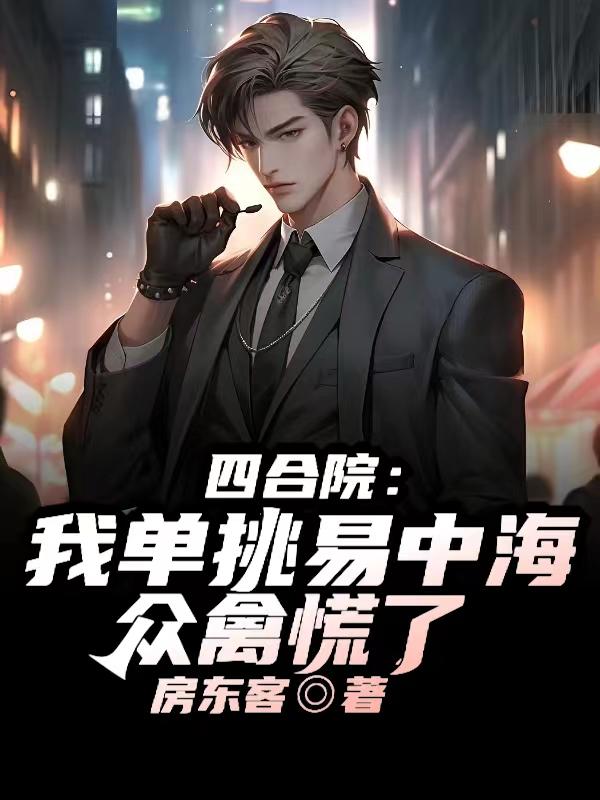 四合院:我单挑易中海,众禽慌了