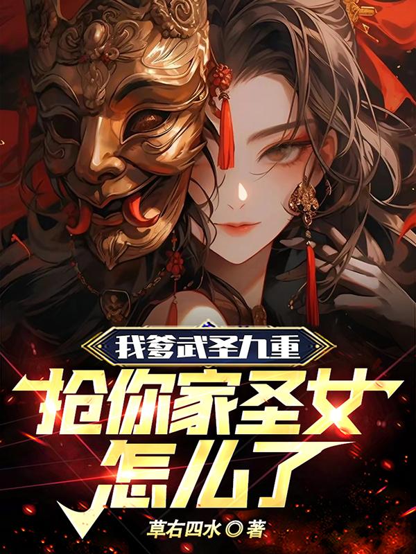我爹武圣九重,抢你家圣女怎么了