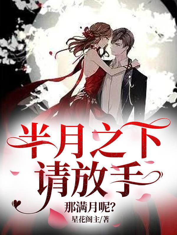 半月之下请放手,那满月呢?