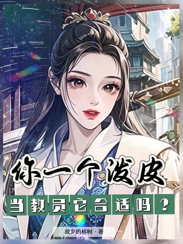 你一个泼皮,当教员它合适吗