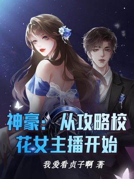 神豪：从攻略校花女主播开始