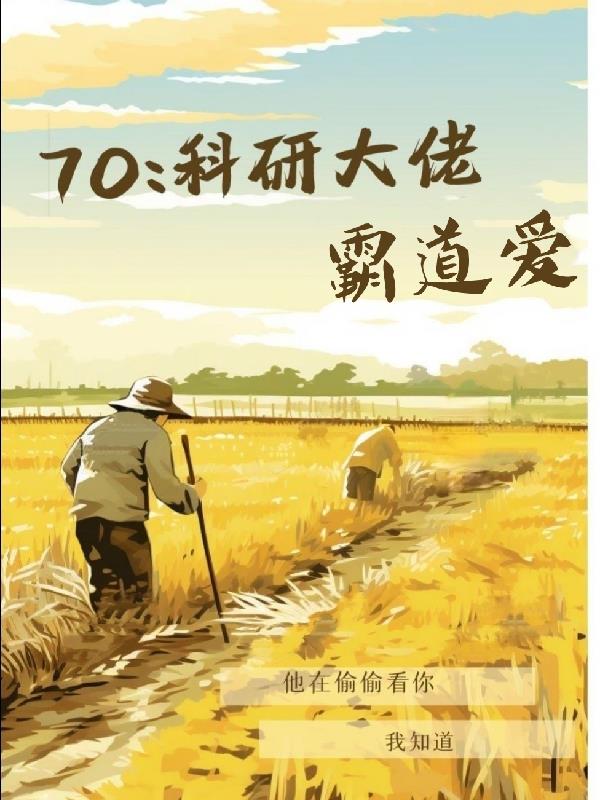 七零:科研大佬霸道爱