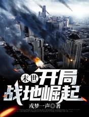 末世:开局战地崛起
