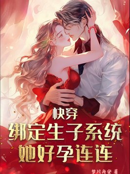 快穿:绑定生子系统,她好孕连连