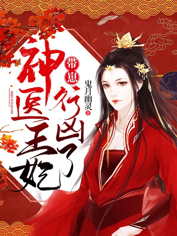 神医王妃带崽行凶了!