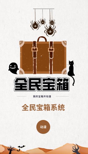 全民宝箱:我的宝箱开动漫