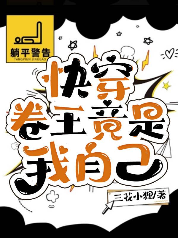 快穿:卷王竟是我自己