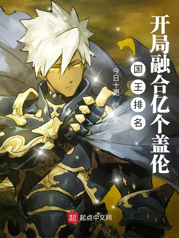 国王排名:开局融合亿个盖伦