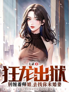 狂龙出狱：别缠着师娘，去找你未婚妻