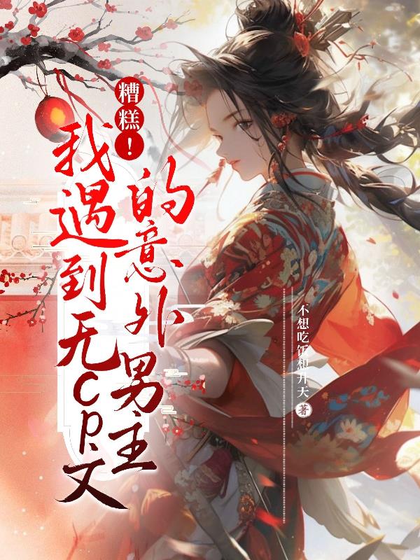 糟糕!我遇到无CP文的意外男主