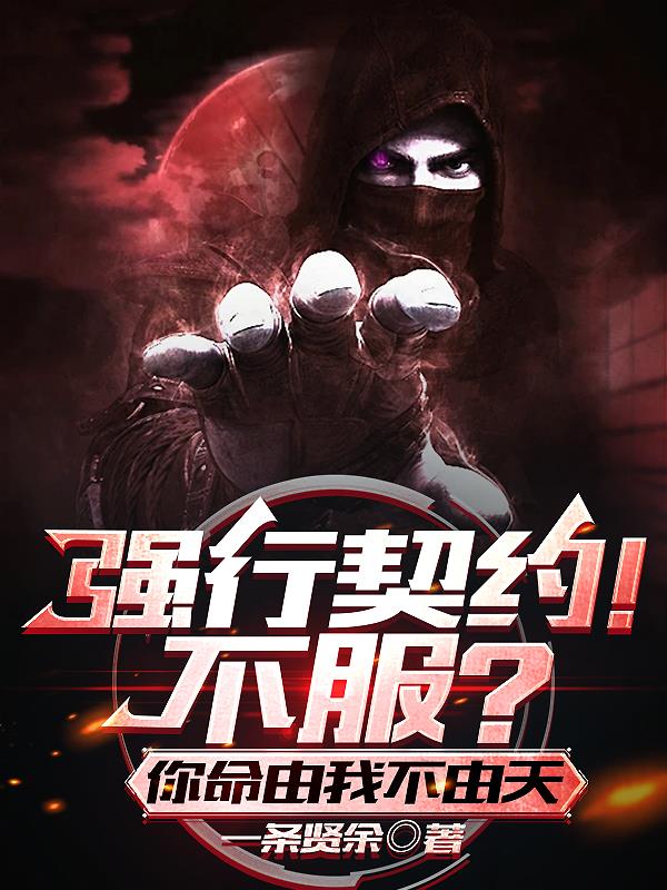 强行契约!不服?你命由我不由天