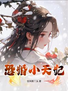 浴火重生,凤女也恐婚