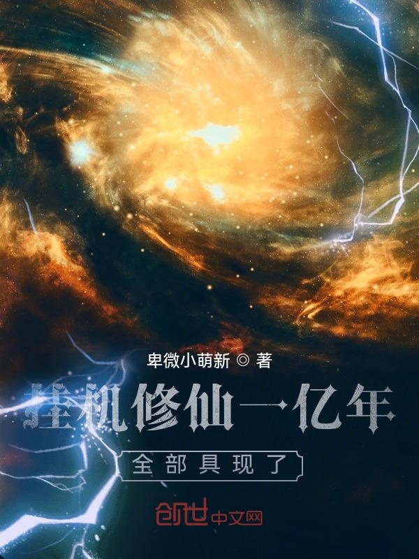 挂机修仙一亿年,全部具现了!