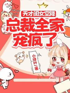 天才闺女空降,总裁全家宠疯了