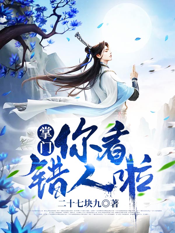 掌门,你看错人啦!