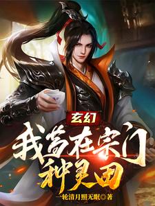 玄幻:我苟在宗门种灵田