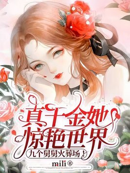 真千金马甲炸翻全网,舅舅们跪求原谅