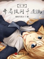斗罗:开局提问千道流