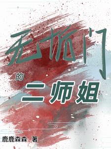 无垢门的二师姐