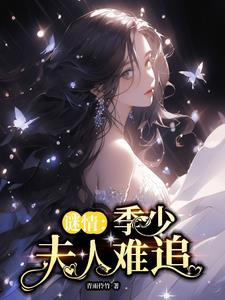 谜情:季少夫人难追