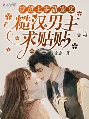 穿进七零甜宠文,糙汉男主求贴贴