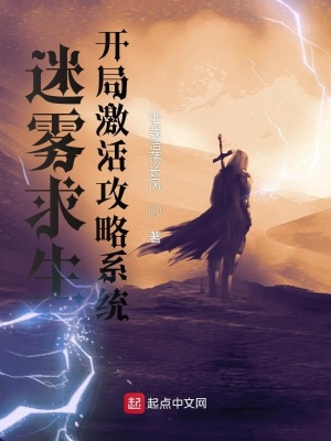 迷雾求生,开局激活攻略系统