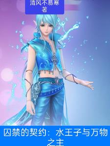 囚禁的契约:水王子与万物之主