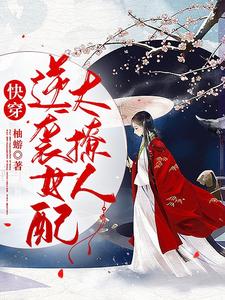 快穿:逆袭女配太撩人