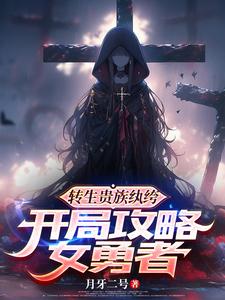 勇者与我绑灵魂,魔王与我融血脉