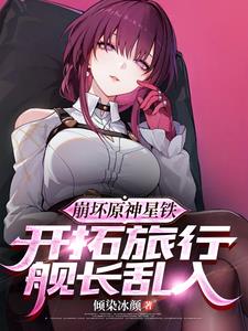 崩坏原神星铁:开拓旅行舰长乱入